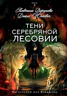 Тени Серебряной Лесовии. Книга 3