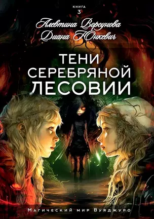 Тени Серебряной Лесовии. Книга 3 — 3038104 — 1