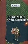 Приключения майора Звягина: Роман воспоминания