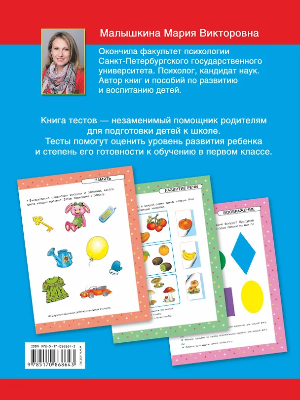 Книга Что должен знать ваш ребенок к первому классу. Самые лучшие тесты. 64 наклейки (Мария Малышкина) — 2