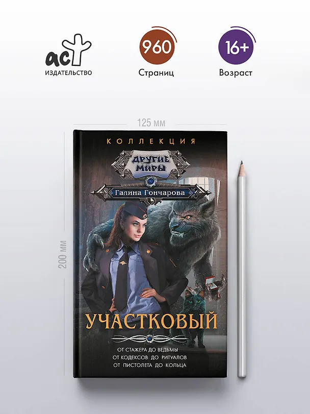 Книга Участковый (Галина Гончарова) — 6