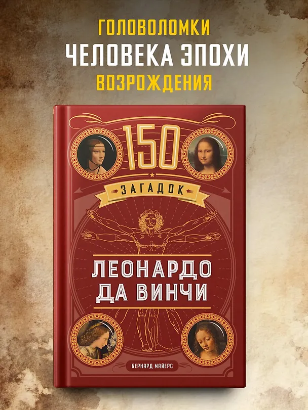 Книга 150 загадок Леонардо да Винчи (Бернар Майерс) — 4