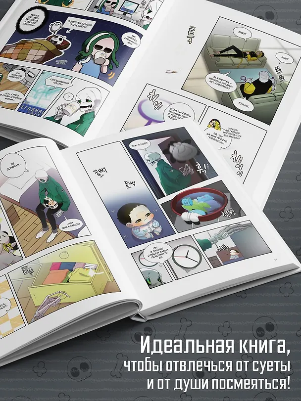 Папочка-скелет. Книга 2 (The Skeleton Becomes a Cat Dad). Манхва 3151564 — 8
