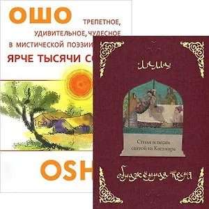 Ярче тысяч солнц. Обнаженная песня (комплект из 2 книг)