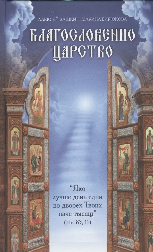 Книга Благословенно Царство (Алексей Кашкин) — 1