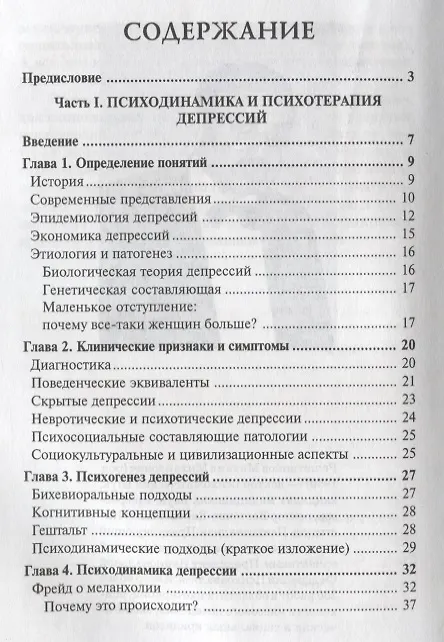 Книга Психодинамика и психотерапия депрессий (Михаил Решетников) — 2