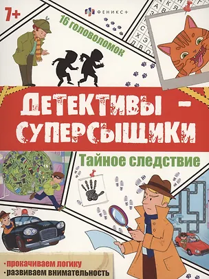 Книга Тайное следствие ()