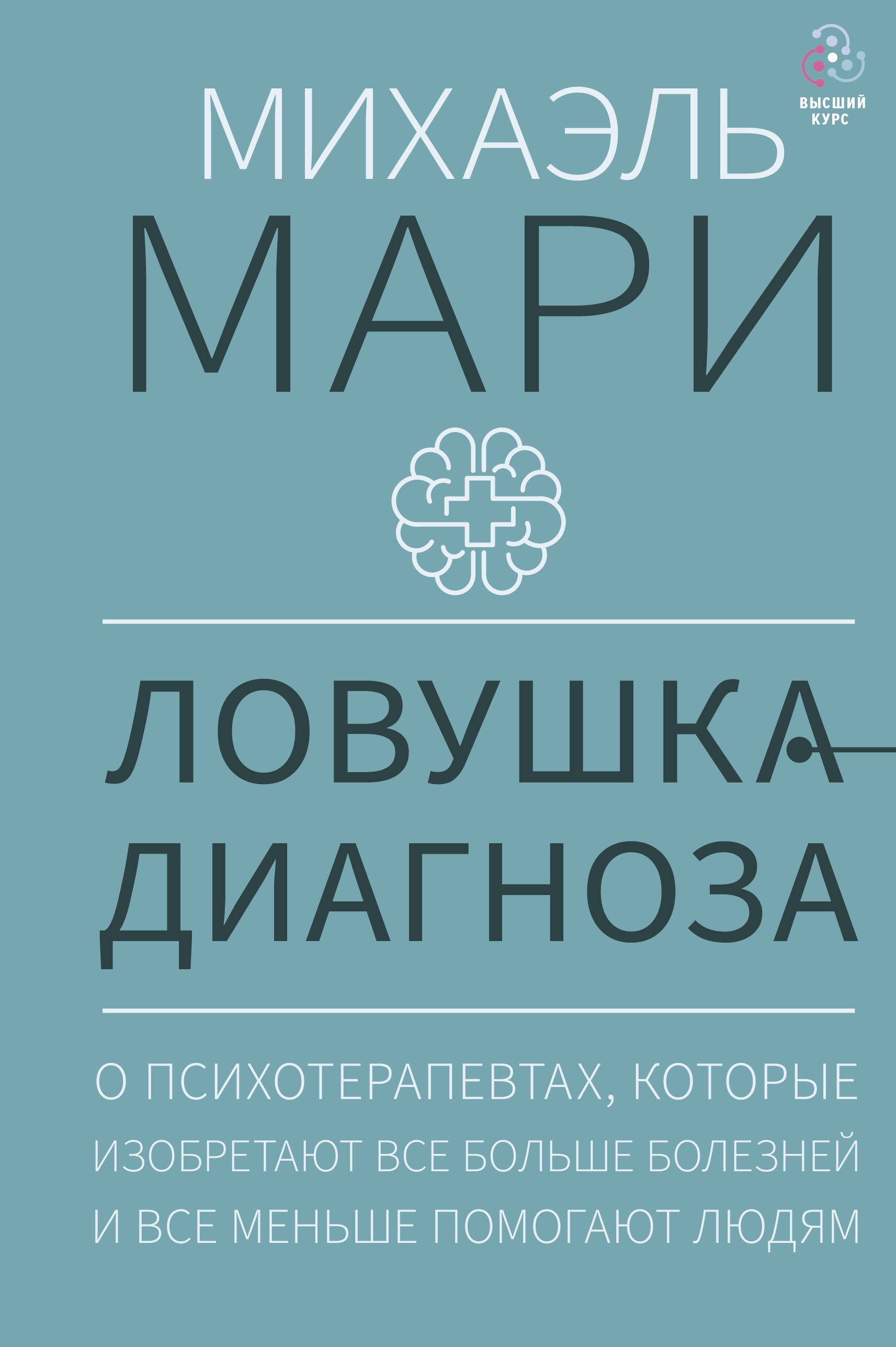 

Ловушка диагноза. О психотерапевтах, которые изобретают все больше болезней и все меньше помогают людям