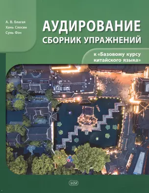 Сборник упражнений для аудирования к учебнику «Базовый курс китайского языка» — 3063594 — 1