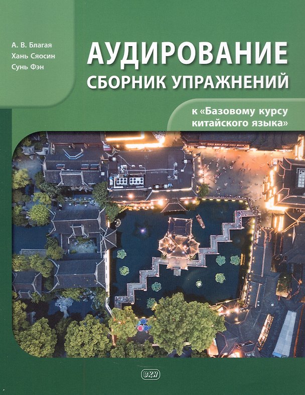 Книга Сборник упражнений для аудирования к учебнику «Базовый курс китайского языка» (Антонина Благая) — 1