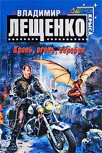 Книга Кровь,огонь,серебро (Владимир Лещенко) — 1