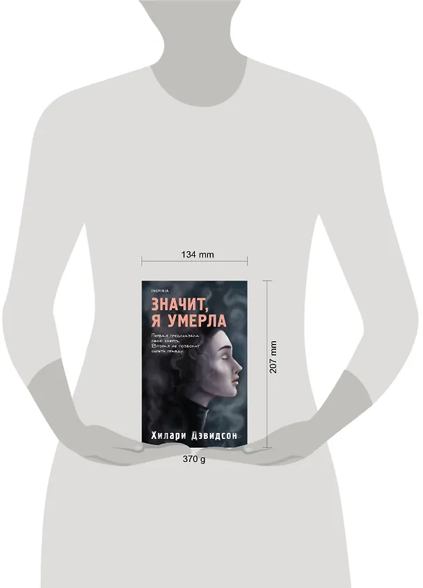 Книга Значит, я умерла (Хилари Дэвидсон) — 14