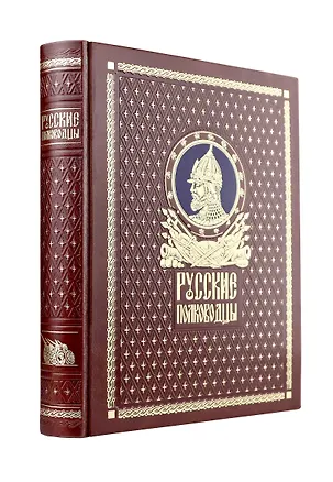 Книга Русские полководцы. Книга в подарочном кожаном переплете ручной работы с окрашенным и золочёным обрезом ()