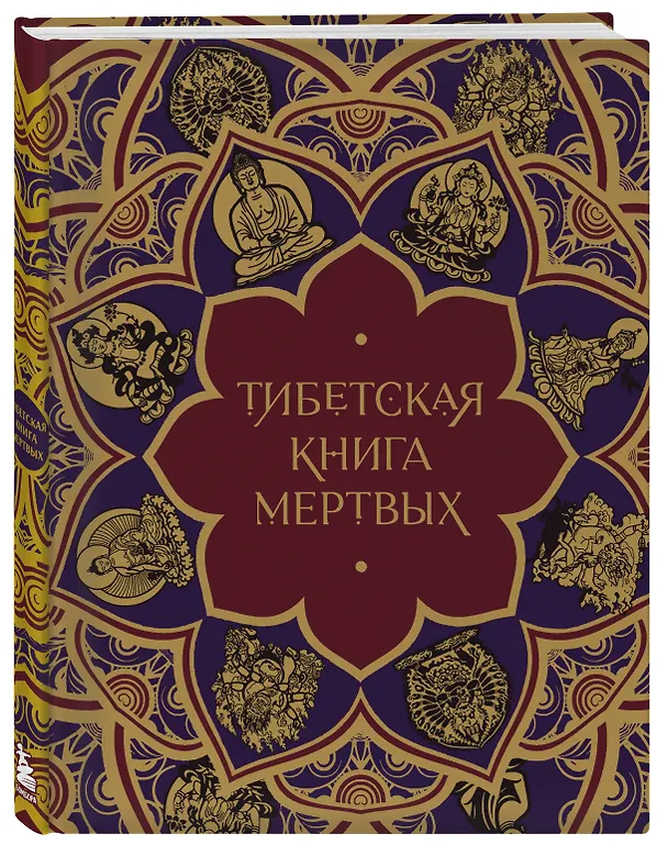 Книга Тибетская Книга мертвых (с комментариями Е. Леонтьевой) (Елена Леонтьева) — 4