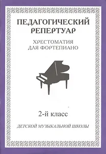 Хрестоматия для фортепиано 2 кл. ДМШ (мПедР)