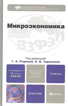Книга Микроэкономика. учебник для бакалавров (Галина Родина)