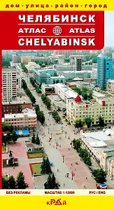 Атлас Челябинск. Дом, улица, район, город / (мягк) (ИП Власкин)
