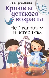 Кризисы детского возраста.Неткапризам и истерик
