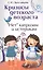 Кризисы детского возраста.Неткапризам и истерик — 2459385 — 1