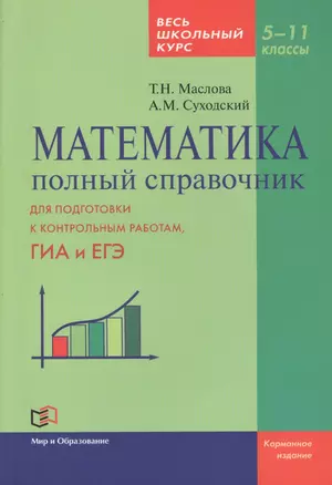 Математика. Полный справочник. Весь школьный курс. 5-11 классы — 2461324 — 1