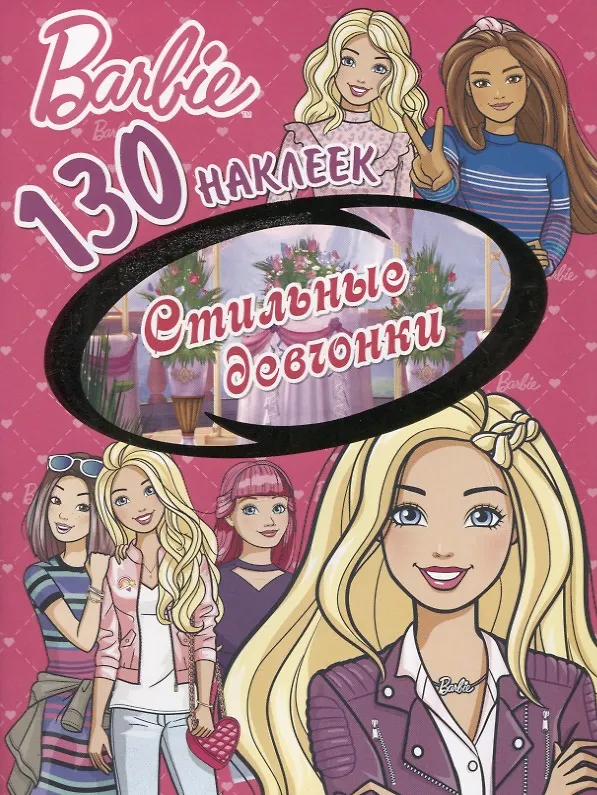 Книга Барби. Стильные девчонки. 130 наклеек () — 1