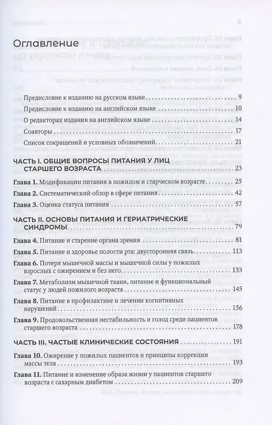 Книга Руководство по клинической диетологии в гериатрии (К. Бейлс) — 2