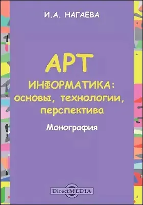 Книга Арт-информатика: основы, технологии, перспективы: монография () — 1