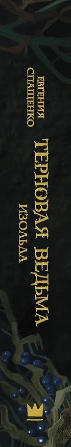 Книга Терновая ведьма. Изольда (Евгения Спащенко) — 3