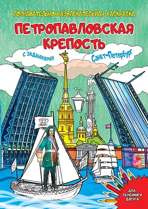 Книга Раскраска Петропавловская крепость 16 стр.  ()