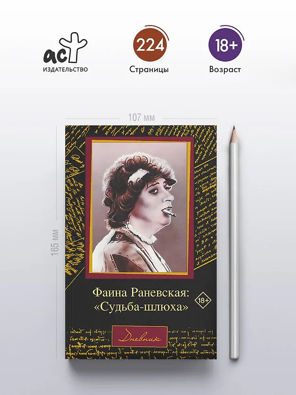 Книга Фаина Раневская: "Судьба-шлюха" (Алексей Щеглов, Фаина Раневская) — 5