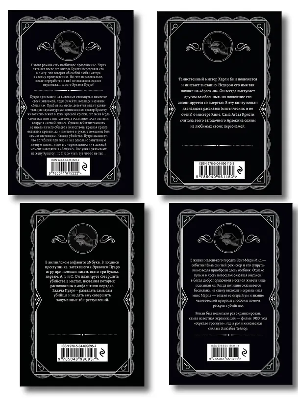 Книга Комплект из 4-х книг (Убийства по алфавиту. Лощина. Таинственный мистер Кин. ...И в трещинах зеркальный круг) (Агата Кристи) — 2