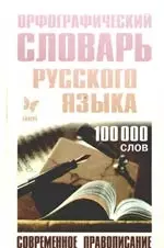 Орфографический словарь русского языка: 100 000 слов — 2029846 — 1