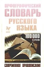 Книга Орфографический словарь русского языка: 100 000 слов (Ирина Стронская) — 1