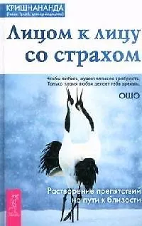 Книга Лицом к лицу со страхом. Растворение препятствий на пути к близости (Кришнананда)