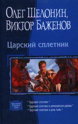 Царский сплетник: Царский сплетник, Царский сплетник и шемаханская царица, Царский сплетник и дочь тьмы — 2359245 — 1