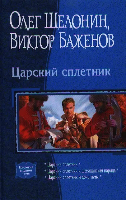Книга Царский сплетник: Царский сплетник, Царский сплетник и шемаханская царица, Царский сплетник и дочь тьмы (Олег Шелонин) — 1