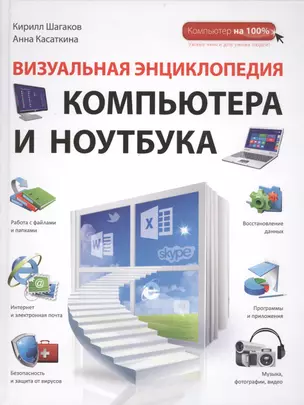 Визуальная энциклопедия компьютера и ноутбука — 2400135 — 1