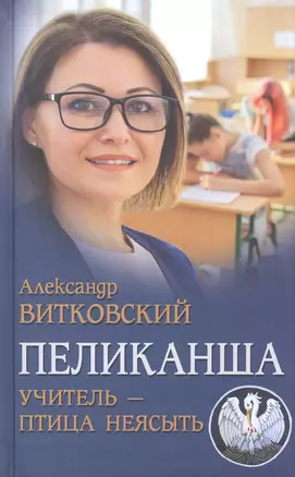 Пеликанша. Учитель-птица неясыть — 2847983 — 1