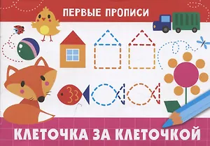 Клеточка за клеточкой