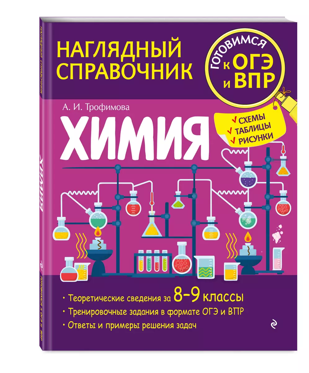 Химия (Алёна Трофимова) - купить книгу с доставкой в интернет-магазине  «Читай-город». ISBN: 978-5-04-159873-0