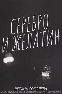 Серебро и желатин.