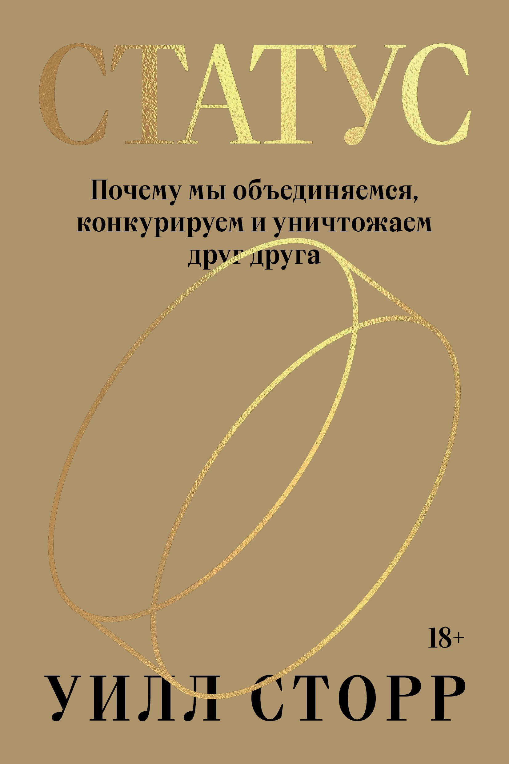 

Статус. Почему мы объединяемся, конкурируем и уничтожаем друг друга