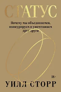 Статус. Почему мы объединяемся, конкурируем и уничтожаем друг друга