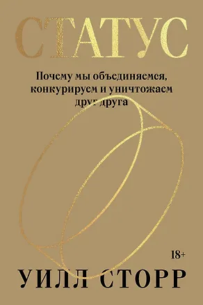 Книга Статус. Почему мы объединяемся, конкурируем и уничтожаем друг друга (Уилл Сторр)