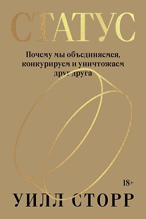 Статус. Почему мы объединяемся, конкурируем и уничтожаем друг друга