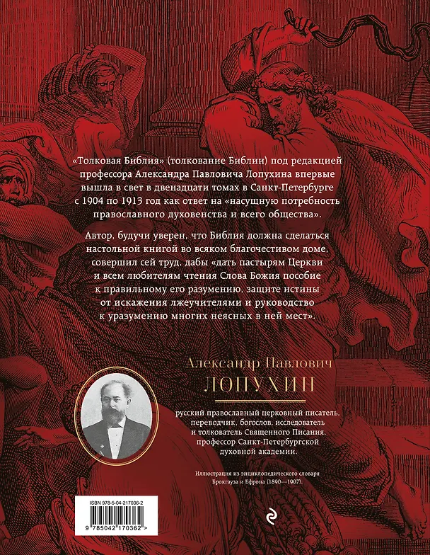 Книга Толковая Библия: А.П. Лопухин. Ветхий Завет и Новый Завет (Александр Лопухин) — 2