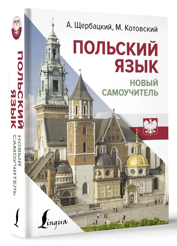 Книга Польский язык. Новый самоучитель (Марек Котовский, Анджей Щербацкий) — 4