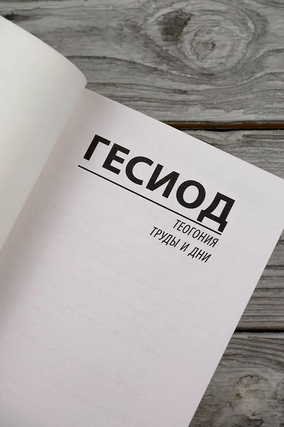 Книга Теогония. Труды и дни (Гесиод) — 8