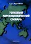 Толковый переводоведческий словарь. — 2151307 — 2