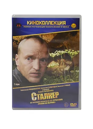 Сталкер (DVD) (амарей) 2404864
